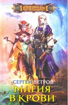 Магия в крови - Сергей Ветров