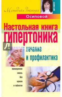 Настольная книга гипертоника. Лечение и профилактика - Алла Осипова