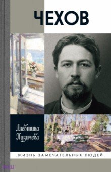 Алевтина Кузичева - Чехов. Жизнь "отдельного человека" обложка книги Алевтина Кузичева - Чехов. Жизнь "отдельного человека" обложка книги