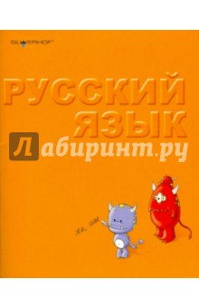 Тетрадь 48 листов "Русский язык" (811095-55) Тетрадь 48 листов "Русский язык" (811095-55)
