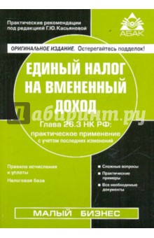 Единый налог на вмененный доход обложка книги Единый налог на вмененный доход обложка книги