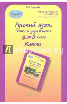 Русский язык. 4 класс. Тесты и упражнения. Ключи - Татьяна Соколова