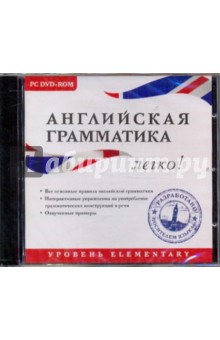 Английская грамматика. Легко! (DVDpc) Английская грамматика. Легко! (DVDpc)
