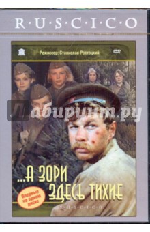 Станислав Ростоцкий -..А зори здесь тихие (DVD) Станислав Ростоцкий -..А зори здесь тихие (DVD)