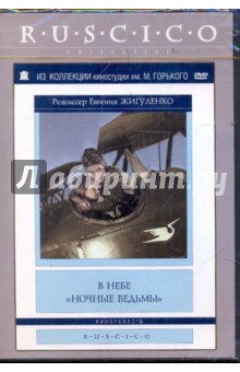 Евгения Жигуленко - В небе "Ночные ведьмы" (DVD) Евгения Жигуленко - В небе "Ночные ведьмы" (DVD)