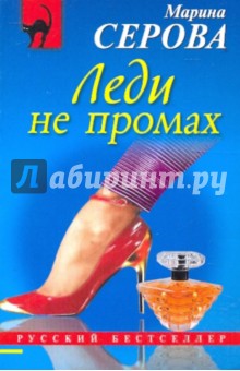 Марина Серова - Леди не промах обложка книги Марина Серова - Леди не промах обложка книги