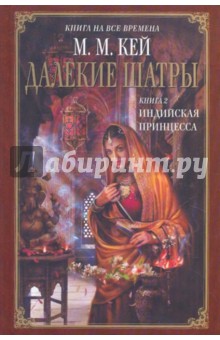 Мэри Кей - Далекие Шатры. Книга 2: Индийская принцесса обложка книги Мэри Кей - Далекие Шатры. Книга 2: Индийская принцесса обложка книги