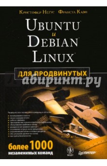 Негус, Каэн - Ubuntu и Debian Linux для продвинутых: более 1000 незаменимых команд обложка книги Негус, Каэн - Ubuntu и Debian Linux для продвинутых: более 1000 незаменимых команд обложка книги