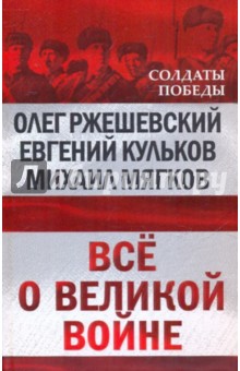 Ржешевский, Кульков, Мягков - Всё о великой войне обложка книги Ржешевский, Кульков, Мягков - Всё о великой войне обложка книги