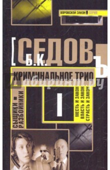 Б. Седов - Криминальное трио обложка книги Б. Седов - Криминальное трио обложка книги