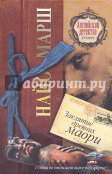 Найо Марш - Заклятие древних маори обложка книги Найо Марш - Заклятие древних маори обложка книги