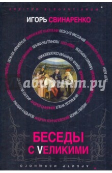 Игорь Свинаренко - Беседы с великими обложка книги Игорь Свинаренко - Беседы с великими обложка книги