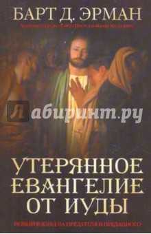 Барт Эрман - Утерянное Евангелие от Иуды обложка книги Барт Эрман - Утерянное Евангелие от Иуды обложка книги