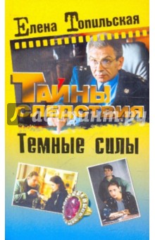 Темные силы - Елена Топильская
