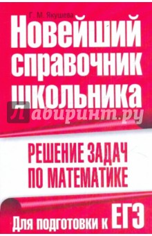 Решение задач по математике. Для подготовки к ЕГЭ - Галина Якушева
