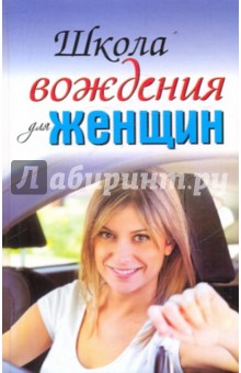 Школа вождения для женщин - Шацкая, Милицкая