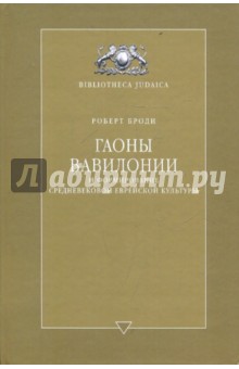 Роберт Броди - Гаоны Вавилонии и формирование средневековой еврейской культуры обложка книги Роберт Броди - Гаоны Вавилонии и формирование средневековой еврейской культуры обложка книги
