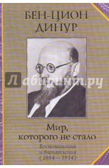 Мир, которого не стало - Динур Бен-Цион