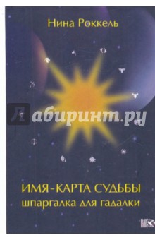 Имя: карта судьбы. Шпаргалка для гадалки - Нина Роккель