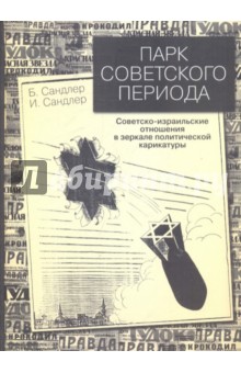 Сандлер, Сандлер - Парк советского периода: Советско-израильские отношения в зеркале политической карикатуры обложка книги Сандлер, Сандлер - Парк советского периода: Советско-израильские отношения в зеркале политической карикатуры обложка книги