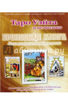Таро Уэйта и не только. Бронзовая книга