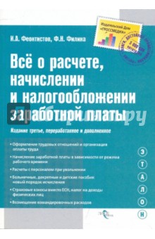 Все о расчете, начислении и налогообложении заработной платы. Полное практическое руководство - Феоктистов, Филина