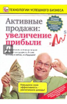 Активные продажи: увеличение прибыли (DVD) - Игорь Пелинский