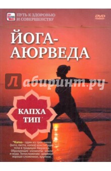Игорь Пелинский - Йога-аюрведа. Капха тип (DVD) Игорь Пелинский - Йога-аюрведа. Капха тип (DVD)