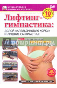 Игорь Пелинский - Лифтинг-гимнастика: долой "апельсиновую корку" и лишние сантиметры! (DVD) Игорь Пелинский - Лифтинг-гимнастика: долой "апельсиновую корку" и лишние сантиметры! (DVD)