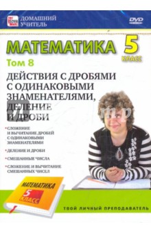 Математика. 5 класс. Том 8 (DVD)