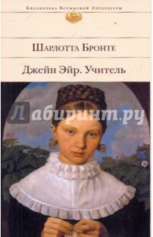 Шарлотта Бронте - Джейн Эйр. Учитель обложка книги Шарлотта Бронте - Джейн Эйр. Учитель обложка книги