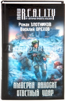 Злотников, Орехов - Империя наносит ответный удар обложка книги Злотников, Орехов - Империя наносит ответный удар обложка книги