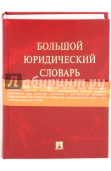 Большой юридический словарь - Малько, Комкова, Игнатенкова