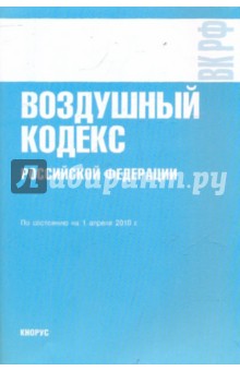 Воздушный кодекс РФ по состоянию на 01.04.10 года