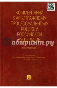 Комментарий к Арбитражному процессуальному кодексу Российской Федерации (постатейный) - Алексеева, Жилин, Арифулин