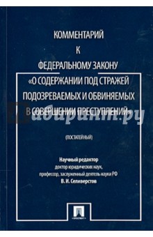 Бриллиантов, Горяинов, Дубровицкий - Комментарий к Федеральному закону "О содержании под стражей подозреваемых и обвиняемых..." обложка книги Бриллиантов, Горяинов, Дубровицкий - Комментарий к Федеральному закону "О содержании под стражей подозреваемых и обвиняемых..." обложка книги