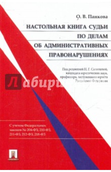 Настольная книга судьи по делам об административных правонарушениях - Ольга Панкова