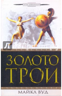 Майкл Вуд - Золото Трои обложка книги Майкл Вуд - Золото Трои обложка книги