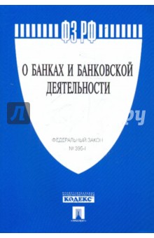 ФЗ "О банках и банковской деятельности" обложка книги ФЗ "О банках и банковской деятельности" обложка книги