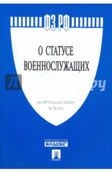 ФЗ О статусе военнослужащих