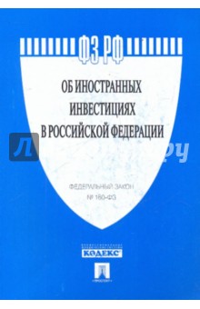 ФЗ Об иностранных инвестициях в РФ