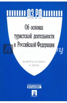ФЗ "Об основах туристской деятельности в РФ" обложка книги ФЗ "Об основах туристской деятельности в РФ" обложка книги