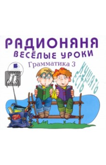 Хайт, Успенский, Смолин, Минников - Радионяня. Грамматика 3. Веселые уроки (CDmp3) Хайт, Успенский, Смолин, Минников - Радионяня. Грамматика 3. Веселые уроки (CDmp3)