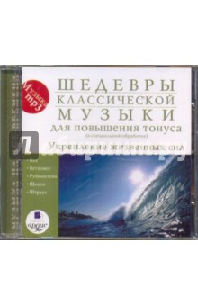 Шедевры классической музыки для повышения тонуса. Укрепление жизненных сил. (CDmp3) Шедевры классической музыки для повышения тонуса. Укрепление жизненных сил. (CDmp3)