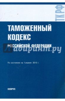 Таможенный кодекс РФ по сост.на 01.04.10
