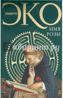 Имя розы - Умберто Эко
