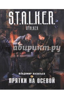 Прятки на осевой - Владимир Васильев