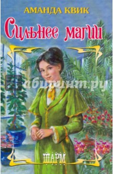 Сильнее магии - Аманда Квик