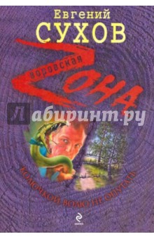 Евгений Сухов - Колючкой волю не опутать обложка книги Евгений Сухов - Колючкой волю не опутать обложка книги
