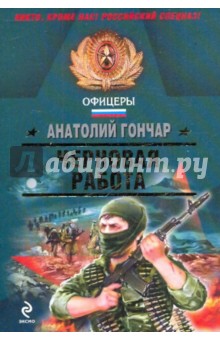 Анатолий Гончар - Черновая работа обложка книги Анатолий Гончар - Черновая работа обложка книги